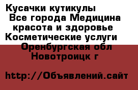 Nghia Кусачки кутикулы D 501. - Все города Медицина, красота и здоровье » Косметические услуги   . Оренбургская обл.,Новотроицк г.